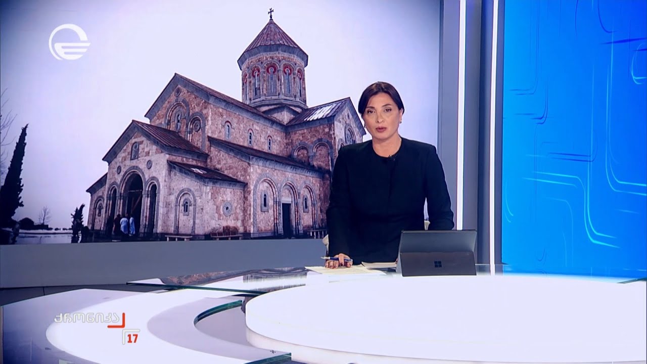 ქრონიკა 17:00 საათზე - 27 იანვარი, 2026 წელი