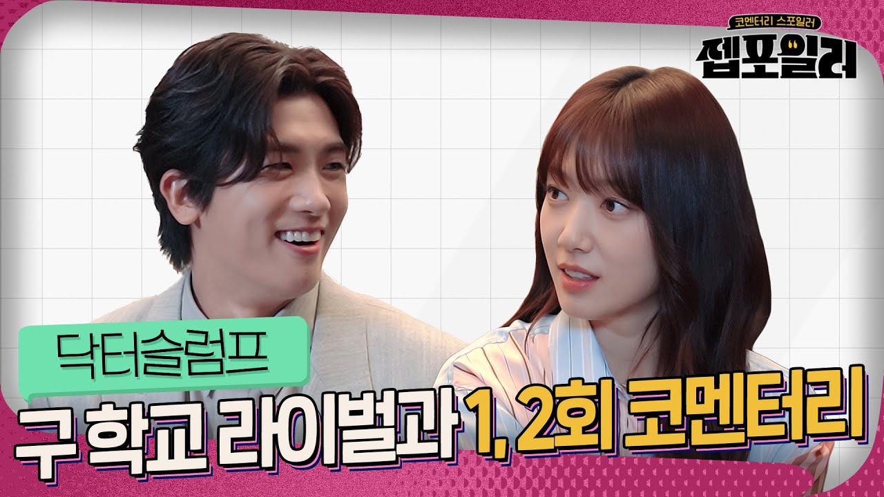 [#젭포일러] 구 전교 1등 라이벌들이 야무지게 말아주는 ＜닥터슬럼프＞ 1-2회 젭포일러｜닥터슬럼프 Doctor Slump