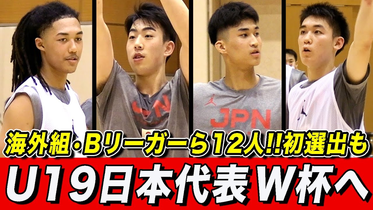 【バスケ】男子U19日本代表 W杯直前合宿を公開！ジェイコブス晶や川島悠翔ら海外組や高卒Bリーガー湧川颯斗など12人が招集 [AKATSUKI JAPAN]