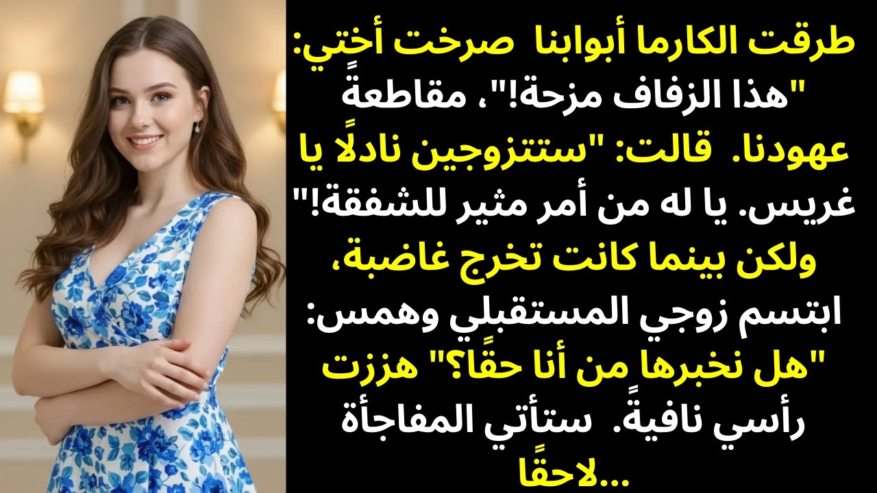 دمّرت أختي زفافي ووصفتني بالبائسة… لكنها لم تعرف من هو زوجي حقًا