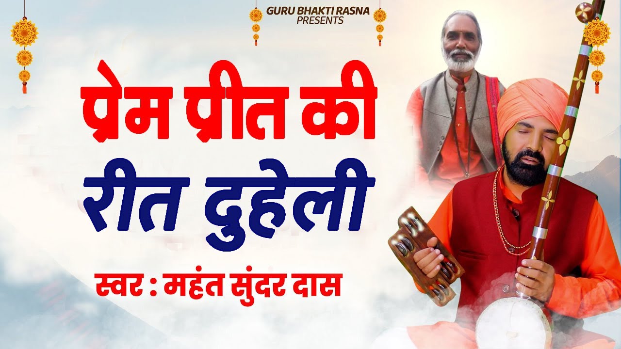 प्रेम प्रीत की रीत दुहेली # महंत सुन्दर दास जी का सबसे ख़ास भजन # सतसंग वाणी 2023 # DESI RK