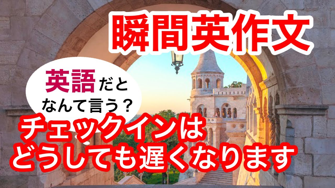 瞬間英作文254　英会話「チェックインはどうしても遅くなります」英語リスニング聞き流し