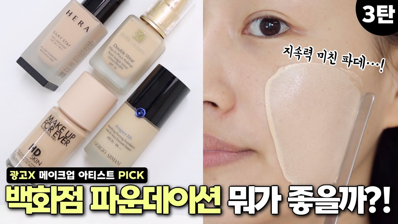 (광고❌) 돈 낭비 하기 전에 보고 가세요!! 💵백화점 파데리뷰 3탄‼️총정리까지!( 헤라 블랙 / 조르지오 아르마니 /에스티로더 /메이크업포에버) | 희소 HEESO