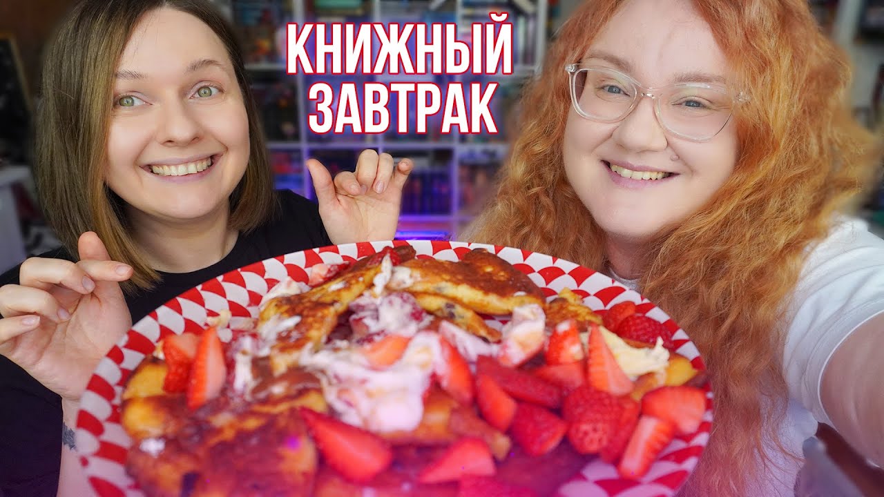 КНИЖНЫЙ ЗАВТРАК ⭐очень много новостей
