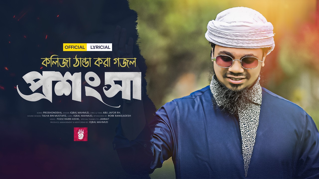 কলিজা ঠান্ডা করা গজল | প্রশংসা | Iqbal Mahmud | New Bangla Gojol 2026 | Lyrical Islamic Song