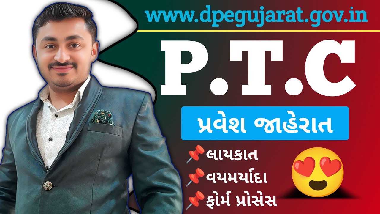 PTC Admission 2025 | PTC પ્રવેશ જાહેરાત 2025 | B R Variya