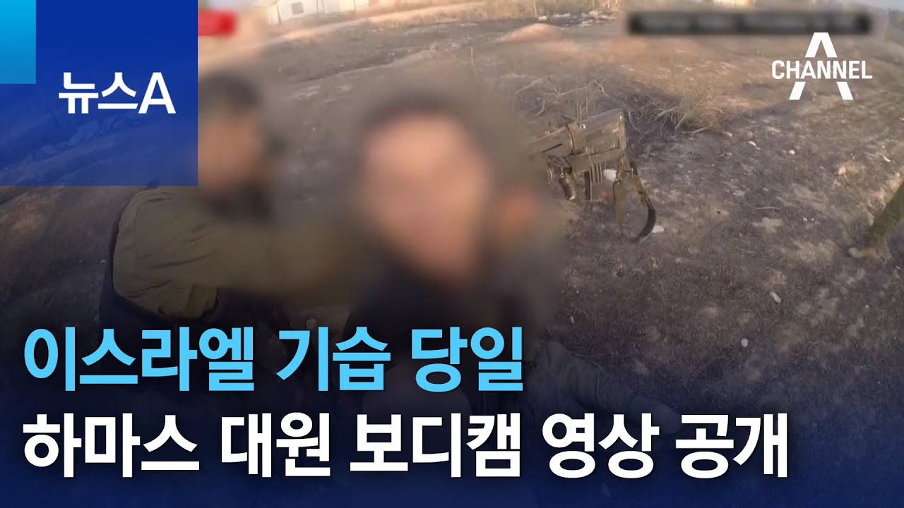 이스라엘 기습 당일, 하마스 대원 보디캠 영상 공개 | 뉴스A