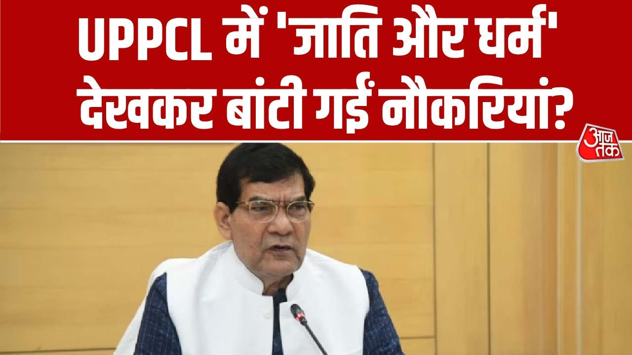 UPPCL में 'जाति और धर्म' देखकर बांटी गईं नौकरियां? Energy Minister AK Sharma का बड़ा दावा | Aaj Tak