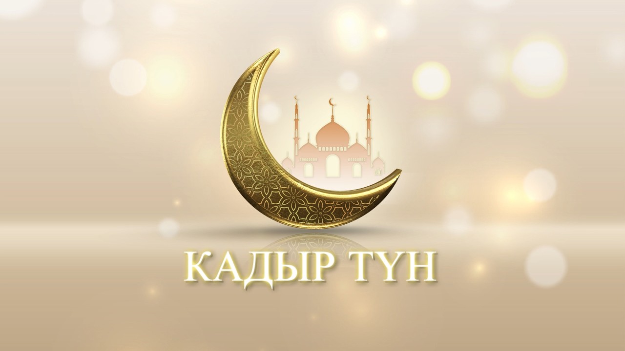 КАДЫР ТҮН