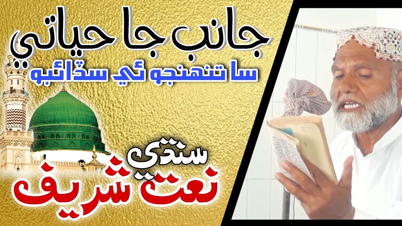 Janib Ja Hayati | New Sindhi Naat 2021 | Ghulam Nabi Mahesar Sindhi Naat