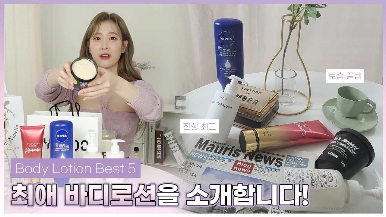 바르기만 하면 물어보는 바디로션 추천ㅣ지속력 최고💕ㅣ향 좋은 바디로션 공유해요 러쉬, 빅토리아시크릿, 바이레도ㅣ내 살냄새인척😊ㅣ향에 진심인 편ㅣ잔향 좋은 바디로션