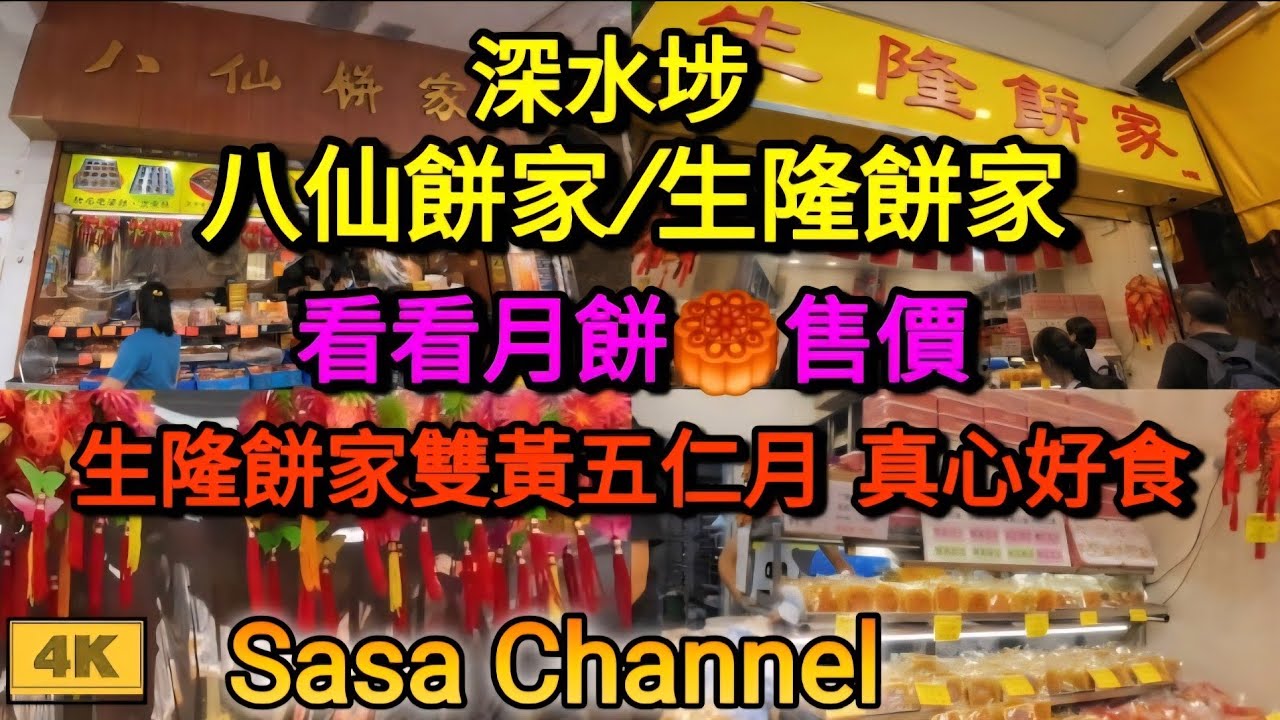 深水埗 八仙餅家/生隆餅家 【4K】看看月餅🥮售價 生隆餅家 雙黃五仁月 真心好食 30 Aug 2024