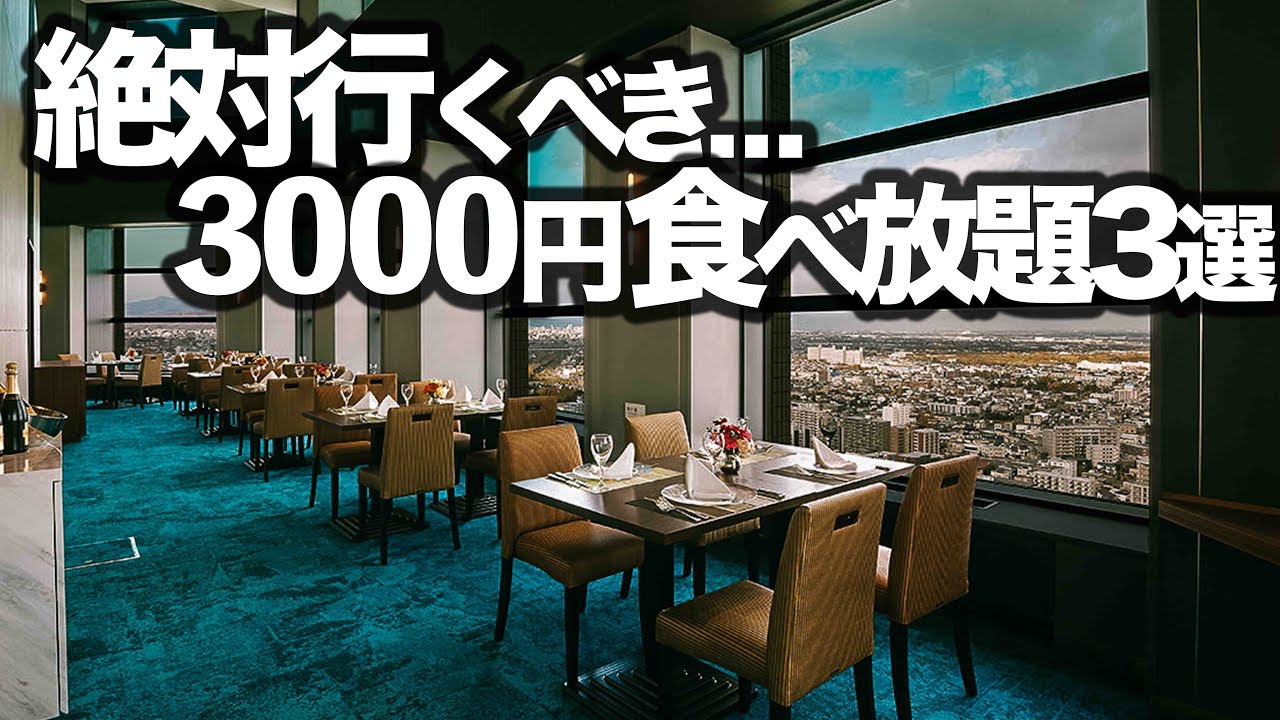 【3000円食べ放題】東京コスパおすすめビュッフェ3選