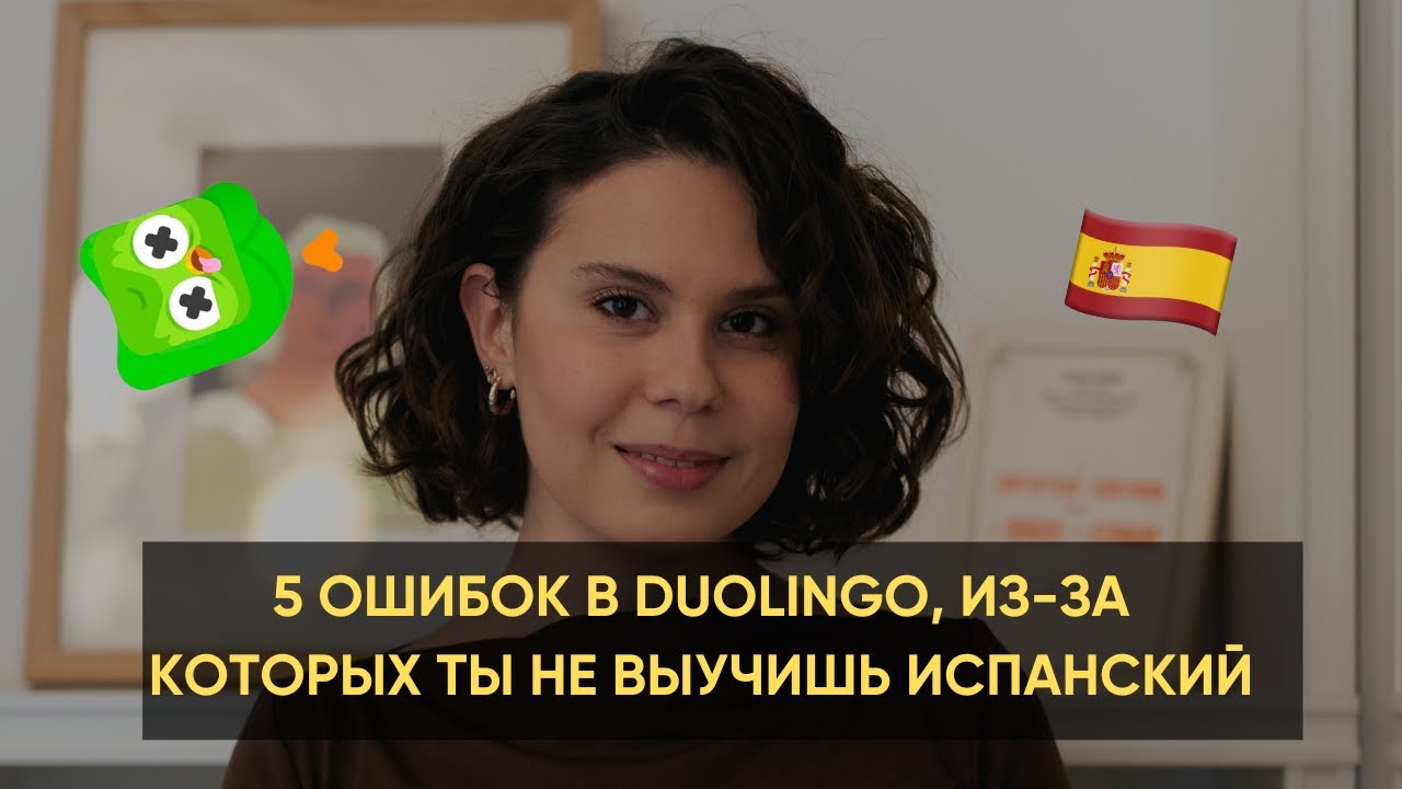Как учить испанский в Дуолинго