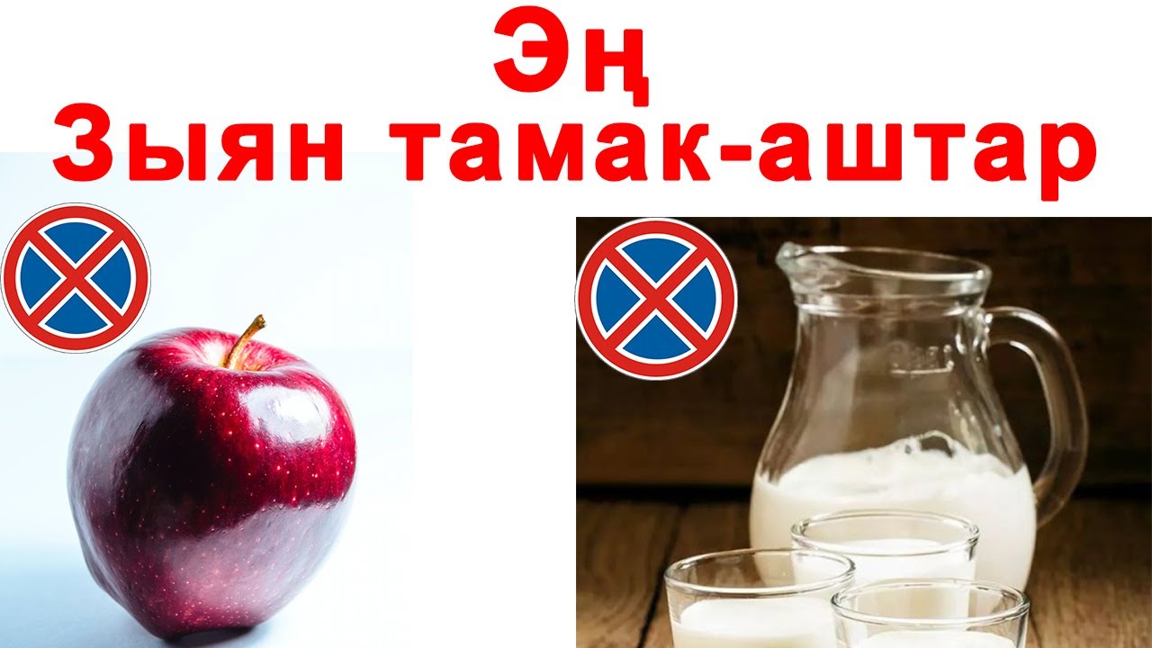 Эң зыян тамак-аштар. Эң зыян продуктылар. Ден соолук.