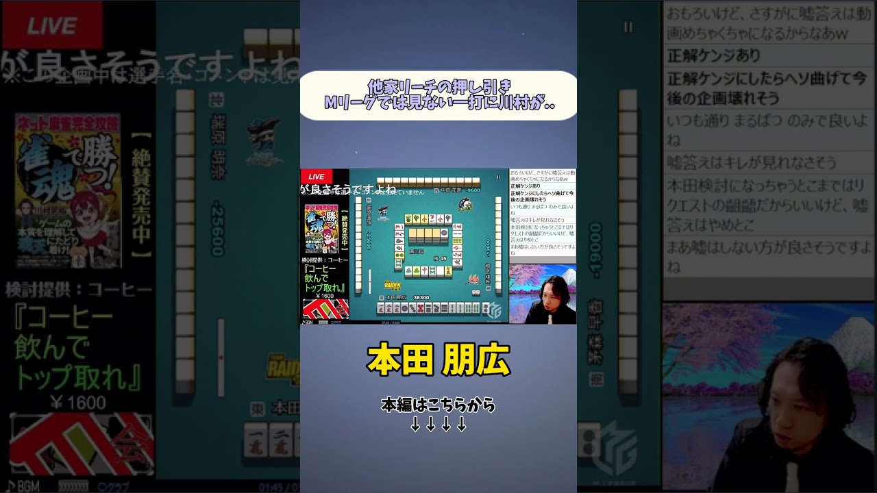 本田朋広他家リーチの押し引きMリーグでは見ない一打に川村が&hellip;【2025.9.29】#麻雀 #川村晃裕 #mリーグ #麻雀プロ #プロ麻雀リーグ #shorts #short
