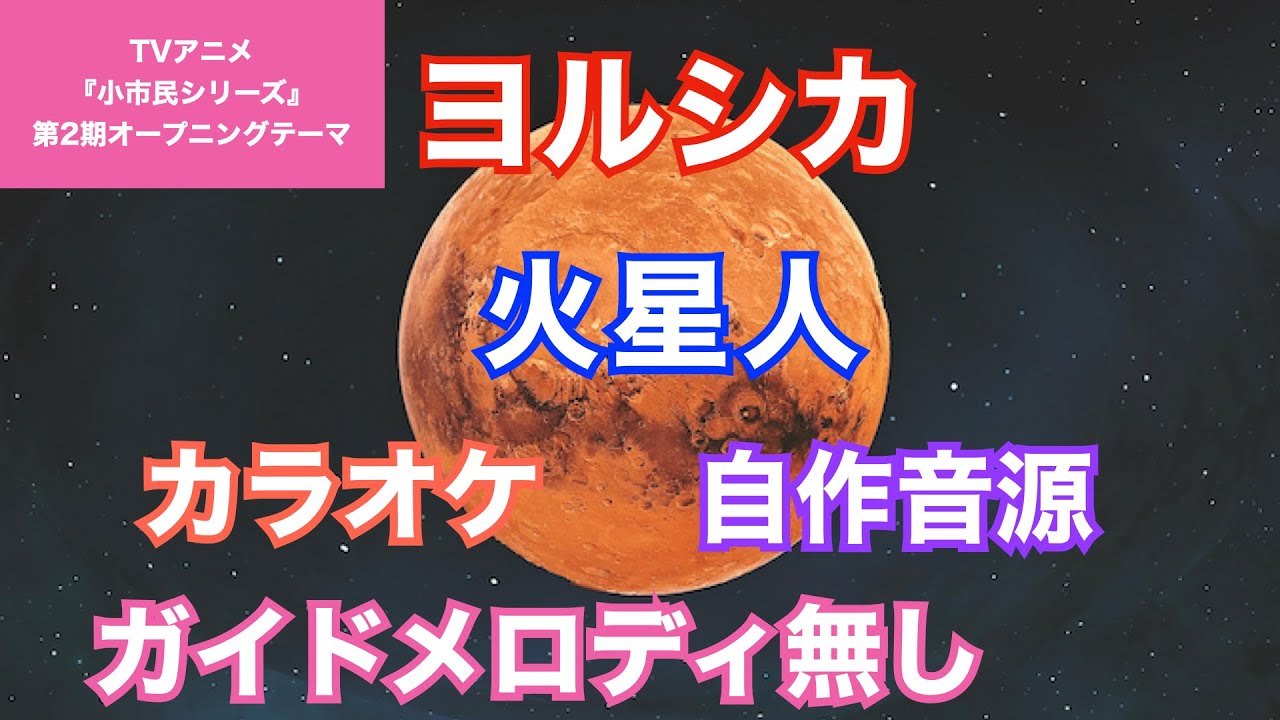 【カラオケ】ヨルシカ/『火星人』(TVアニメ『小市民シリーズ』第2期オープニングテーマ)