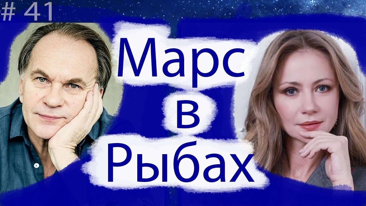 МАРС В ЗНАКАХ. Марс в Рыбах на примере актеров Алексея Гуськова и Марии Мироновой.
