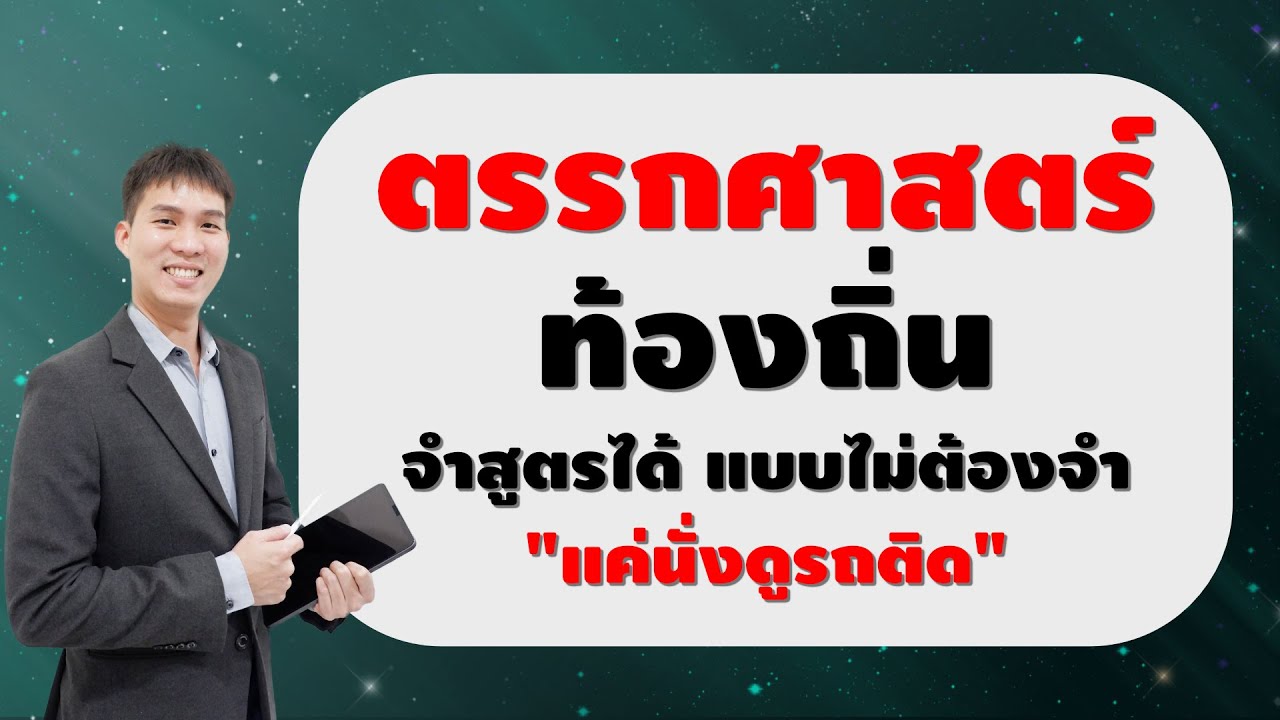 ติวตรรกศาสตร์ท้องถิ่น รูปแบบที่ 1 พื้นฐาน | EP210