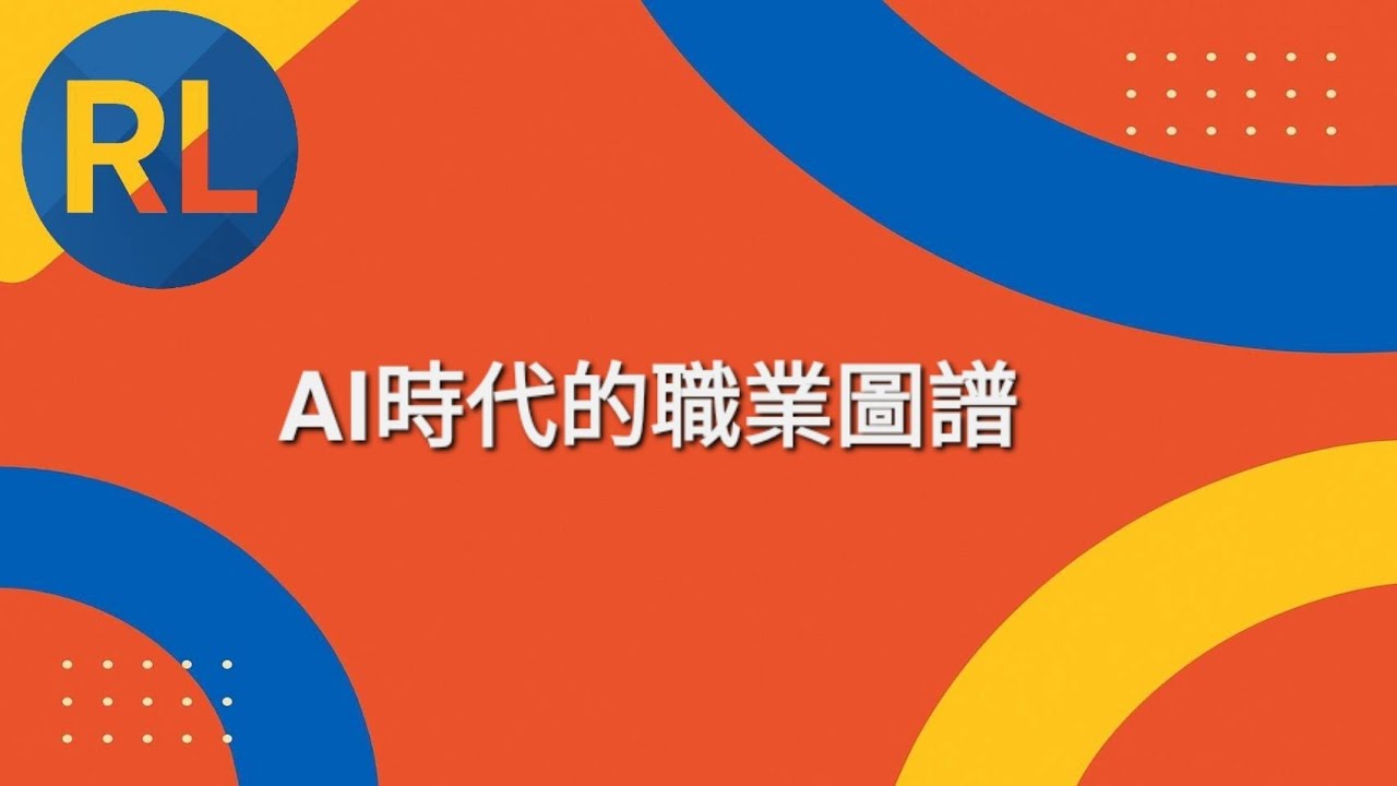 AI時代的職業圖譜