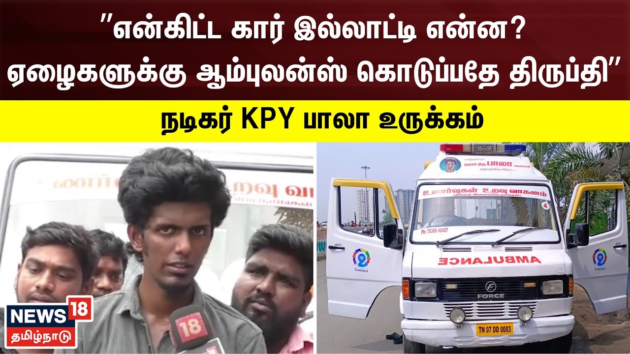 என்கிட்ட கார் இல்லாட்டி என்ன?  ஏழைகளுக்கு ஆம்புலன்ஸ் கொடுக்கிறது திருப்தி - நடிகர் பாலா உருக்கம்