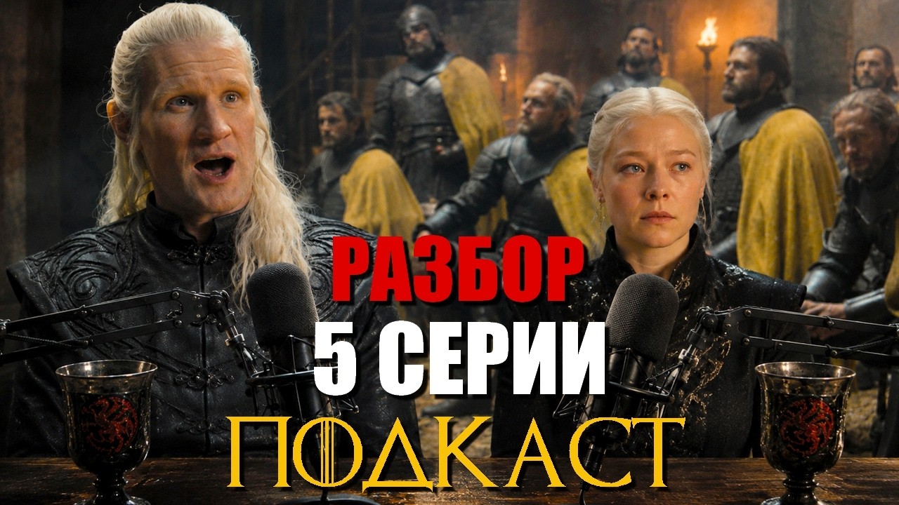 Дом Дракона 3 сезон РАЗБОР 5 серия Подкаст