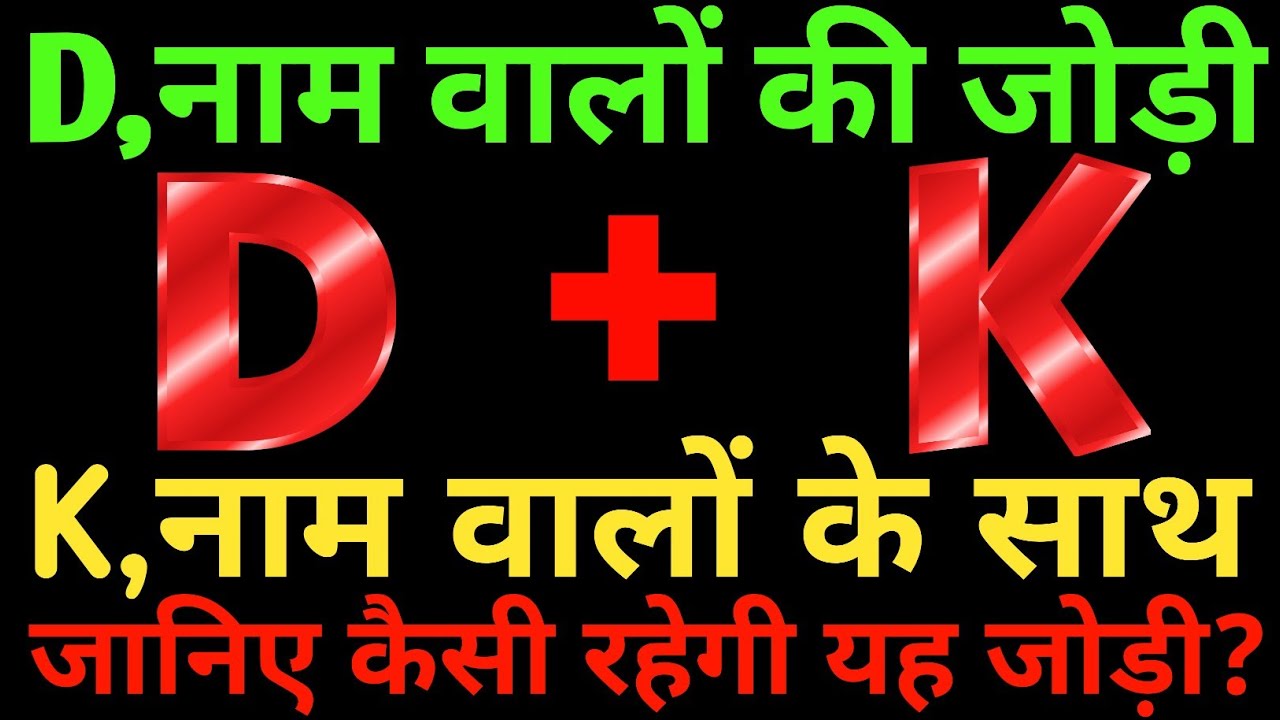D aur K love Status🌹D aur K ki jodi kaisi hoti hai🌹D K name Status🌹K D love Status 🌹 D+K🌹K+D