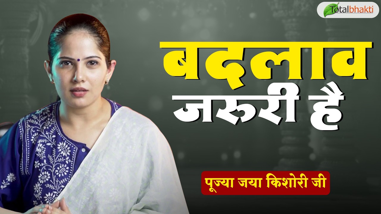 बदलाव जरुरी है | Pravachan | Pujya Jaya Kishori Ji | Panchkula (Haryana)