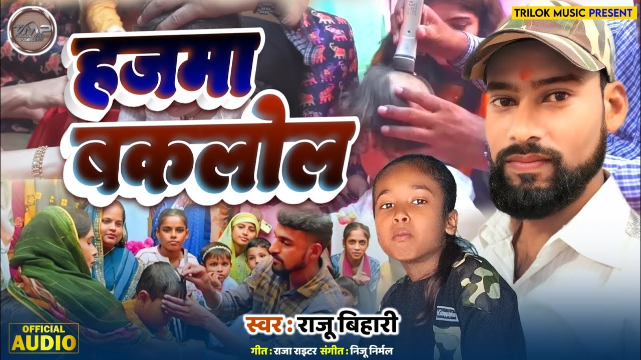 maithili mundan geet | हजमा बकलोल | Raju Bihari | mundan geet | maithili song | मुंडन गीत | muran