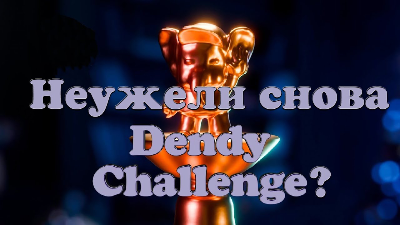 Неужели снова Dendy Challenge? (Небольшая тренировка перед сном)