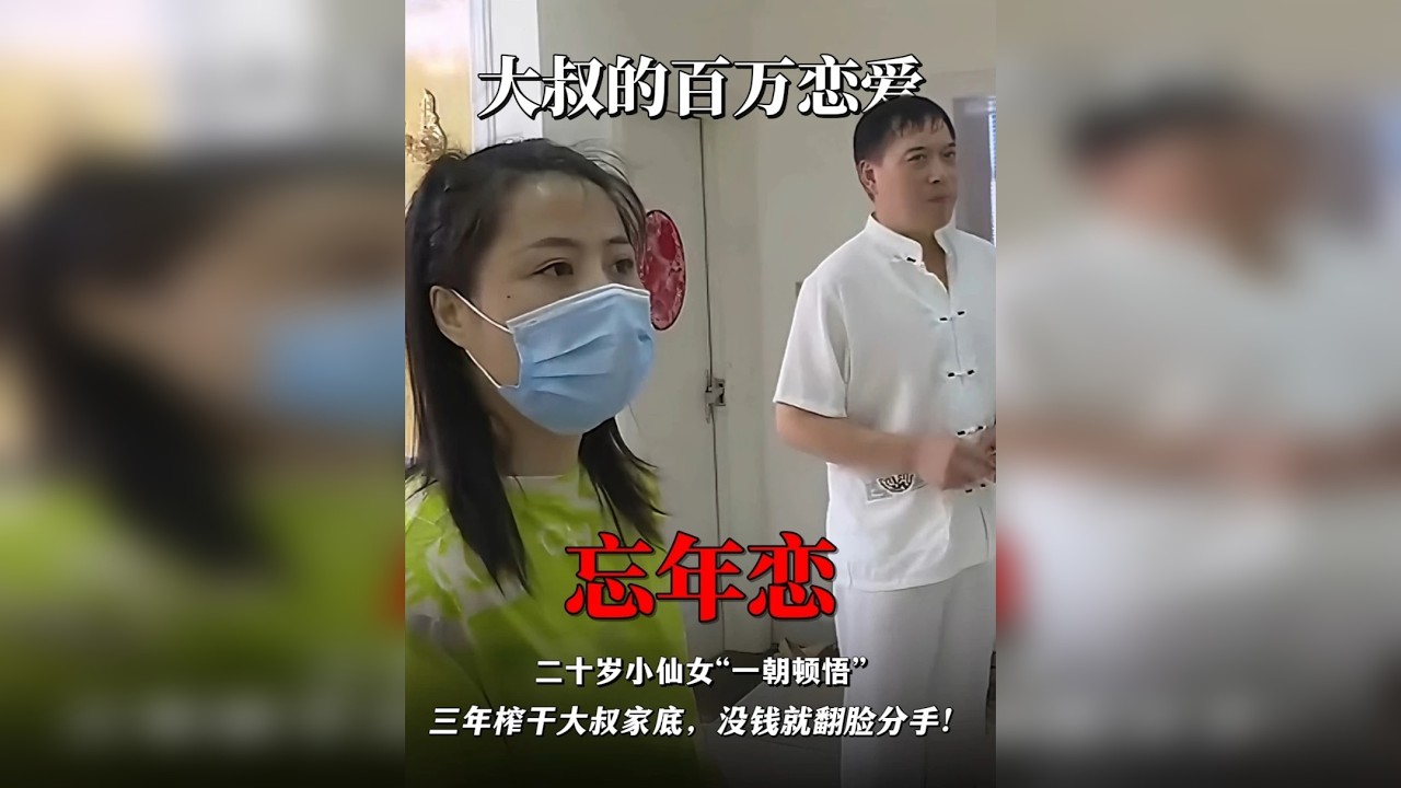 二十岁小仙女“一朝顿悟”，三年榨干大叔家底，没钱就翻脸分手！