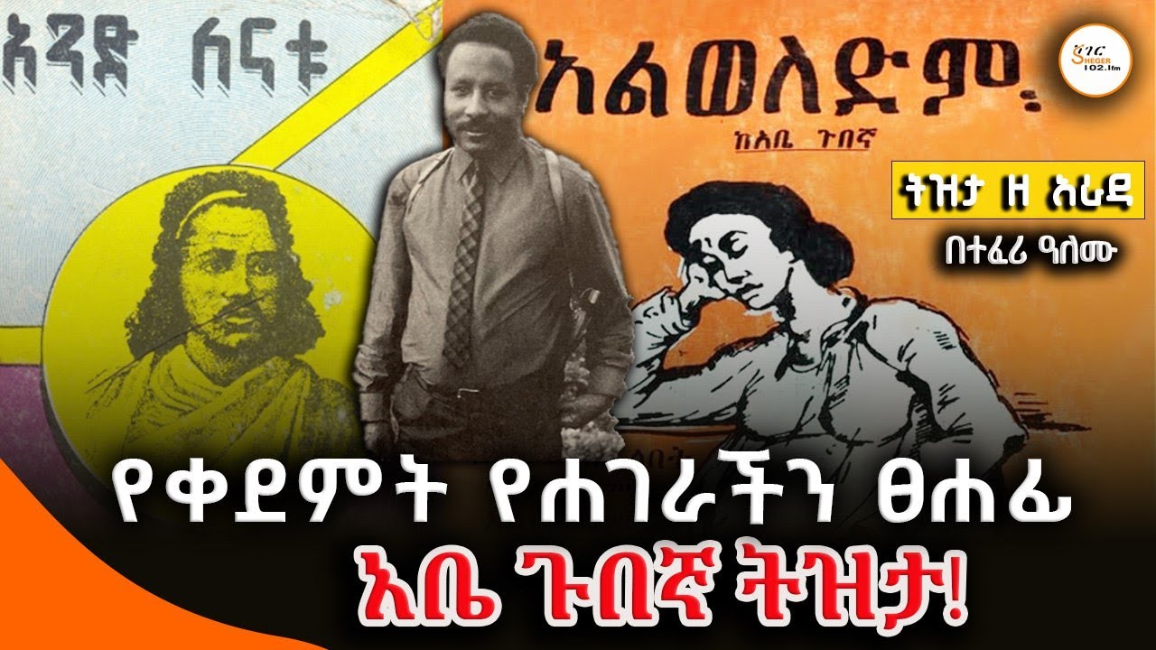 Tizita Ze Arada - የቀደምት የሐገራችን ፀሐፊ አቤ ጉበኛ ትዝታ! Abe Gubegna  በተፈሪ ዓለሙ - Teferi Alemu @ShegerFM