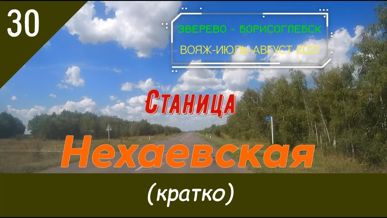 Станица НЕХАЕВСКАЯ (кратко)/#30 -Вояж -Август -2021