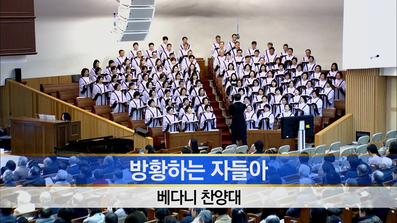 [소망교회] 방황하는 자들아 / 베다니찬양대 / 20260222