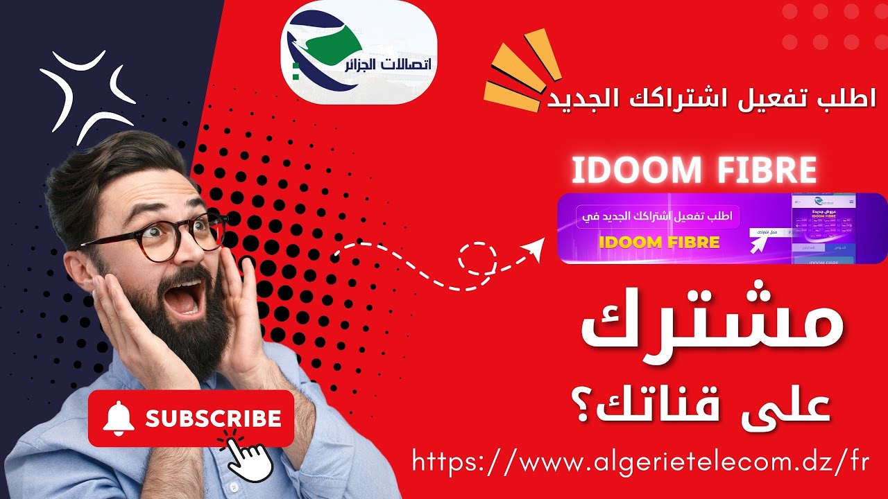 IDOOM FIBREجديد اتصالات الجزائر: فعل اشتراك الفيبر من الموقع فقط بدون وكالة