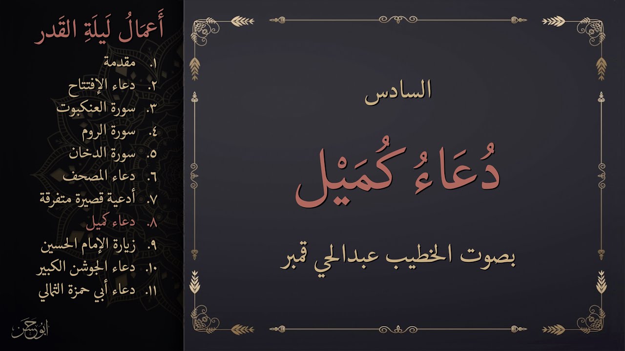 أعمال ليلة القدر: ٨- دعاء كميل