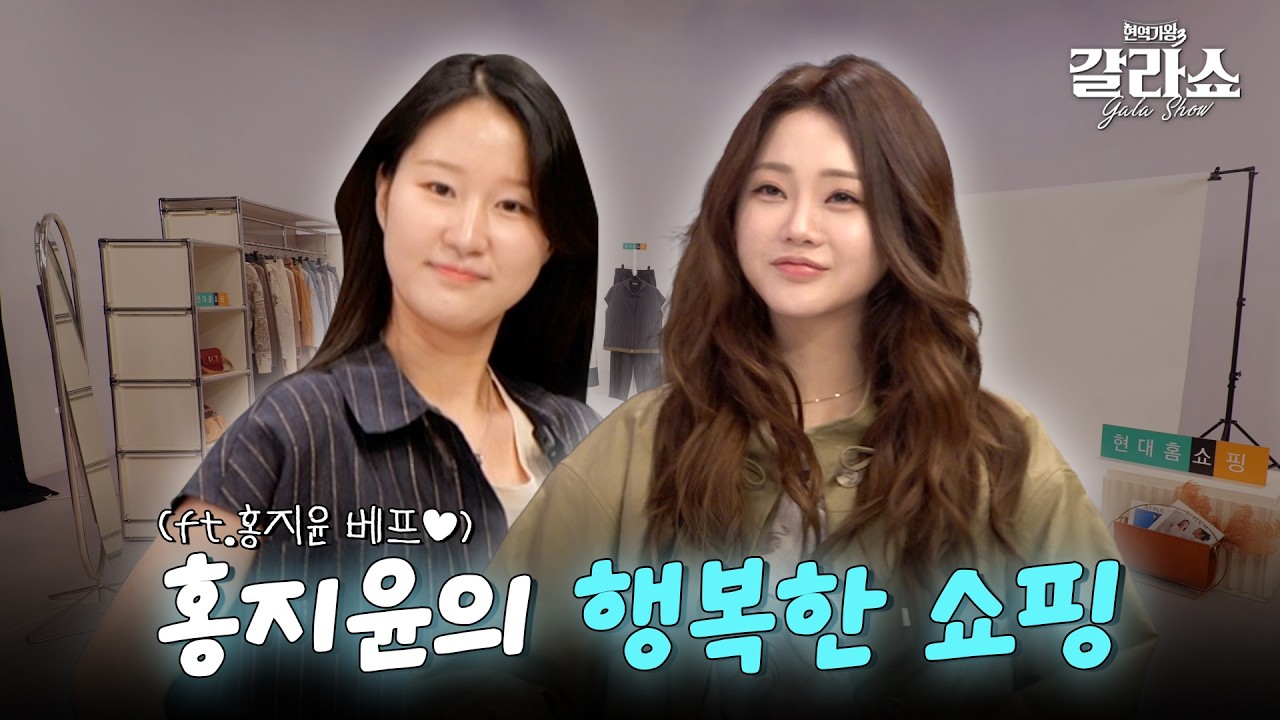 [현역가왕3 갈라쇼] 지윤이 베프와 함께하는 꿀 쇼핑👗🛍️｜CReAstudio