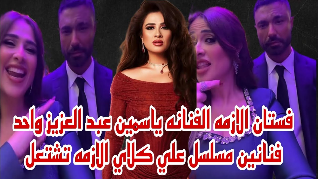 فستان الازمه  الفنانه ياسمين عبد العزيز واحمد ابطال مسلسل علي كلاي للفنان احمد العوضي الازمه تشتعل