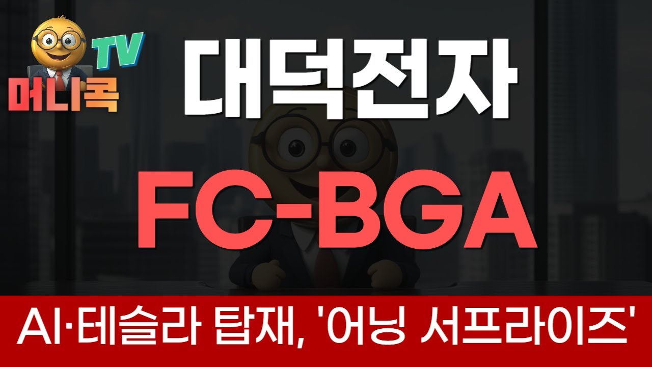 ⛓️대덕전자: AI&middot;테슬라 탑재 FC-BGA, '어닝 서프라이즈'