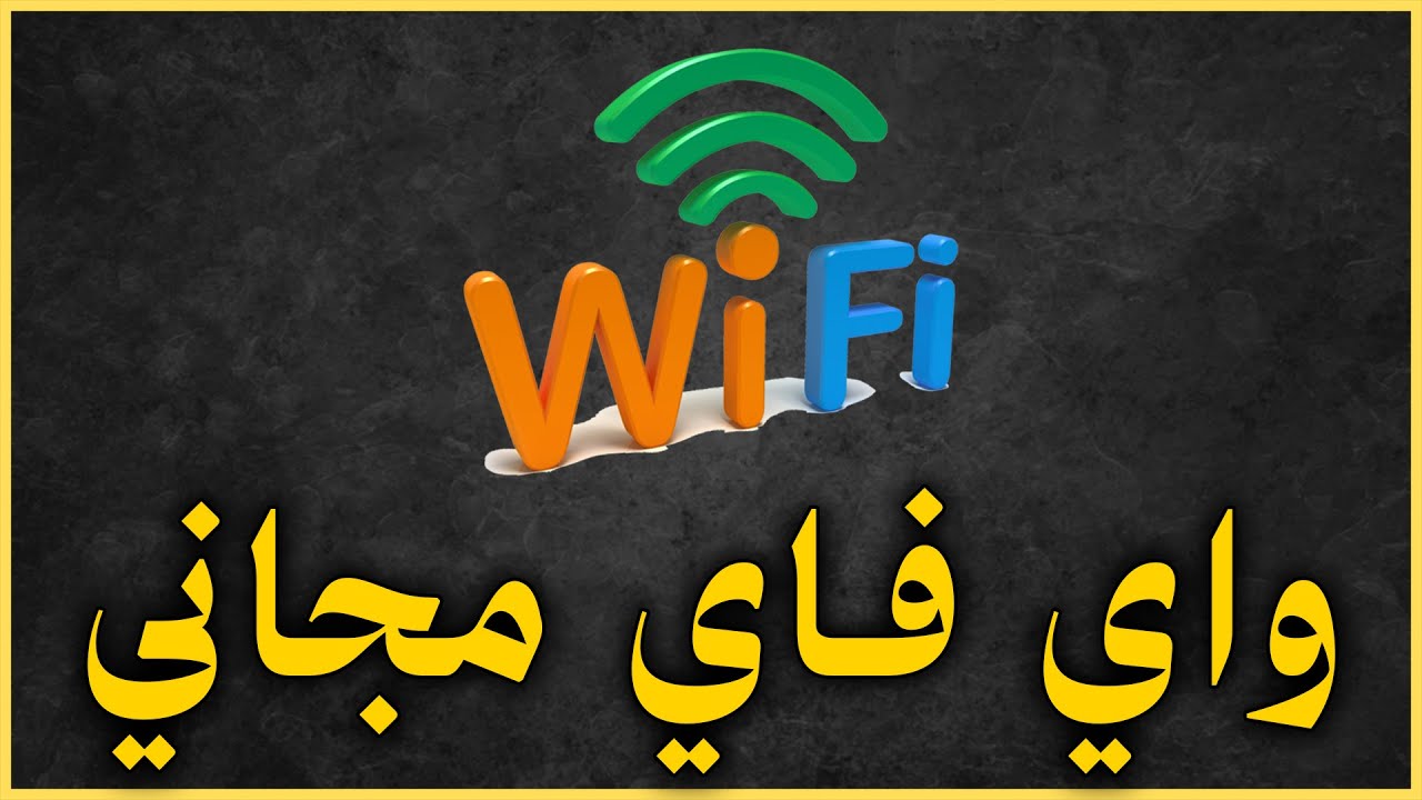طريقة معرفة باسورد الواي فاي - تطبيق يكشف كلمة سر شبكات wifi 2026