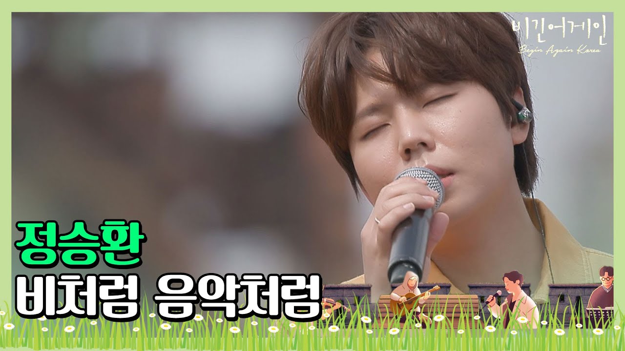 🎤 촉촉한 오늘 빗소리와 함께， 정승환(Jung Seung-hwan)의 ′비처럼 음악처럼′♩ 〈비긴어게인 코리아(beginagainkorea)〉 6회