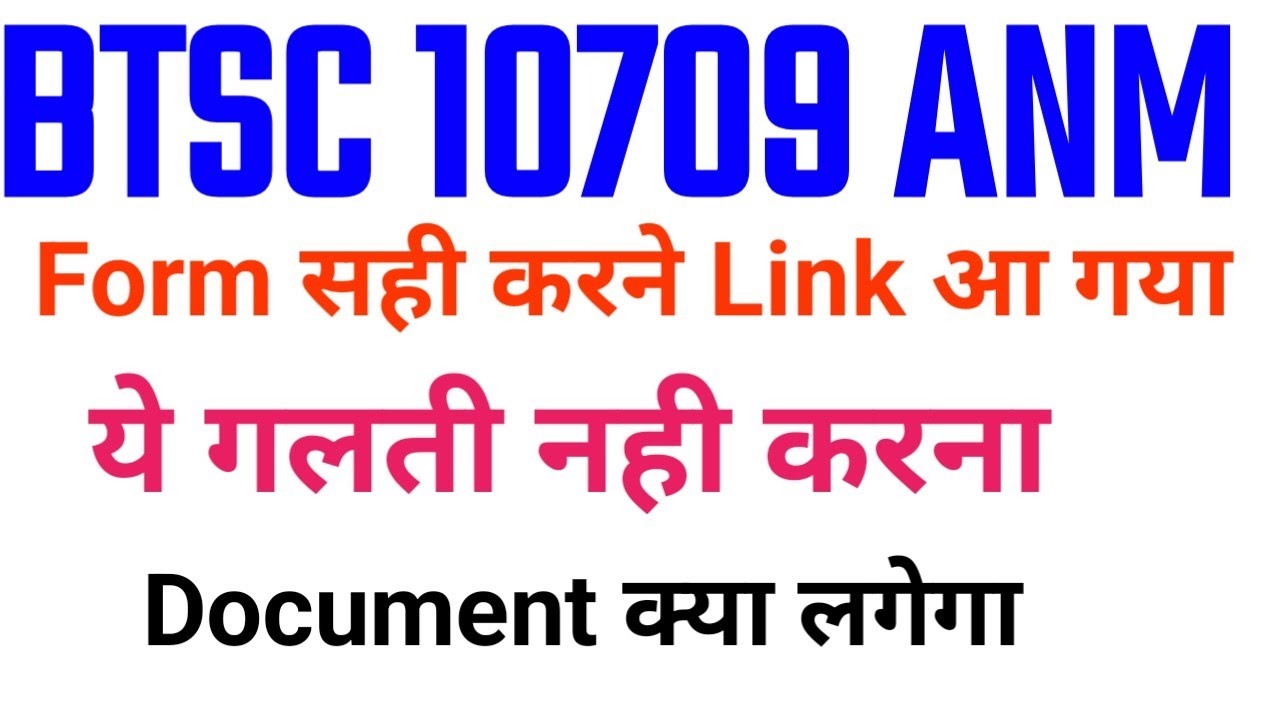 BTSC 10709 ANM Form सही करे/BTSC anm notice/Btsc anm Janakri /Btsc 10709 Anm Latest News