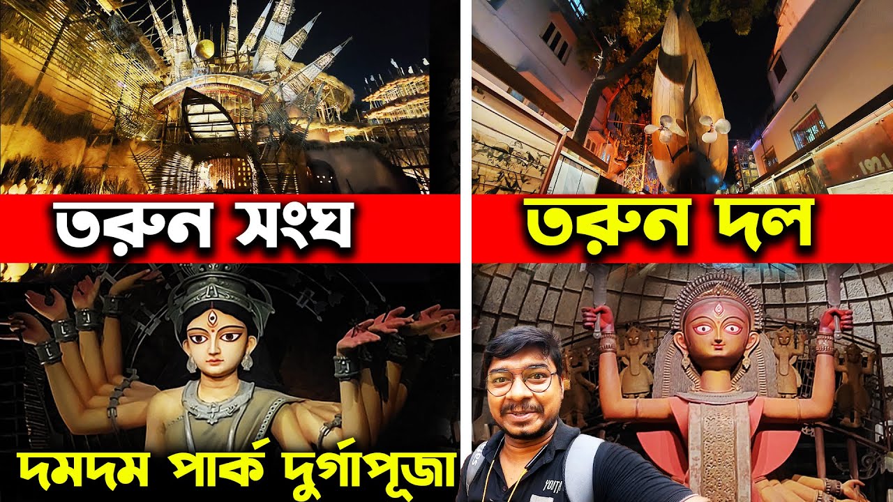 দমদম পার্কের দুর্গাপূজা😍Dumdum Park Tarun Sangha😍Dumdum Park Tarun Dal😍Dumdum Park Durga Puja 2023