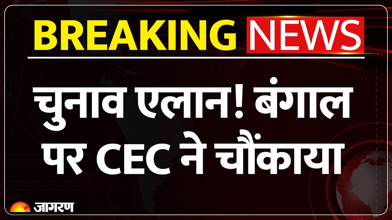 Assembly Elections: 5 राज्यों में चुनाव की तारीखों का एलान, CEC ने बंगाल पर चौंकाया ! Breaking
