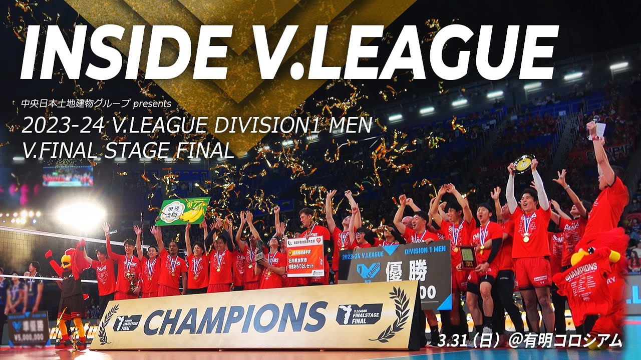 【INSIDE V.LEAGUE】V1男子FINAL・9,544名の大観衆が見守った有明コロシアムでの熱戦の裏側を大公開！