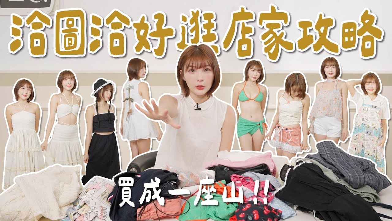 洽度洽週末市集/必買當地小眾品牌、網紅店、比基尼👙