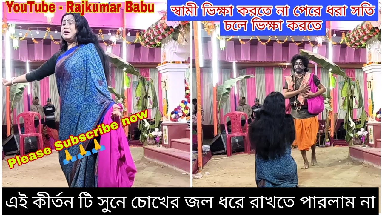 স্বামী ভিক্ষা করতে না পেরে ধরা সতি চলে ভিক্ষা করতে।। Dhara sati pala-3 #RajkumarBabu #JaishreeRam