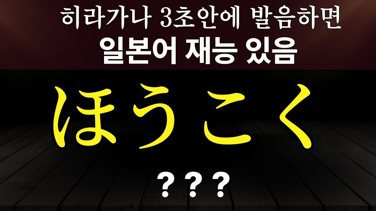 히라가나 쉽게 외우기 | 랜덤 읽기 테스트 | 일본어 기초단어 #40