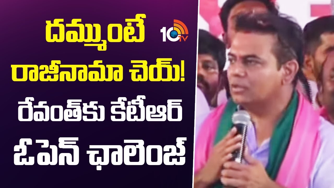 దమ్ముంటే రాజీనామా చెయ్‌!  | KTR Open Challeng To CM Revanth Reddy | Kodangal | 10TV