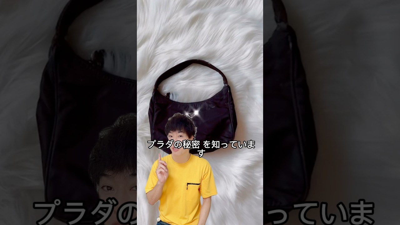プラダのナイロンバッグはなぜ人気なのか？＃プラダ#ナイロン ＃バッグ＃ブランド先生#買取タマ